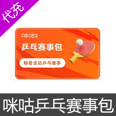 咪咕视频乒乓赛事包乒乓赛事包1个月