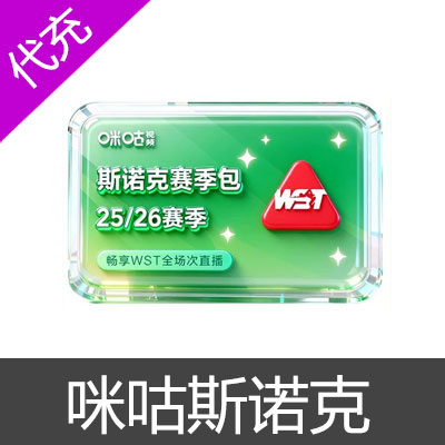 咪咕视频25/26斯诺克赛事包