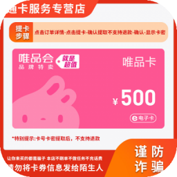 唯品会电子卡 500元卡密