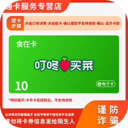 叮咚买菜礼品卡 10面值卡密