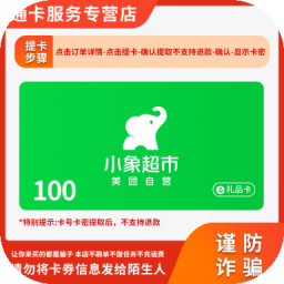 小象超市卡 100元卡密