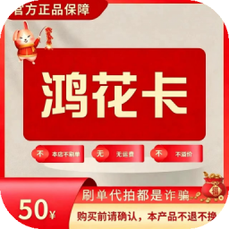 鸿花卡 鸿花卡50卡密