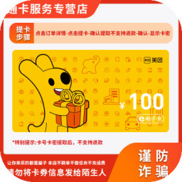 美团卡 100元卡密