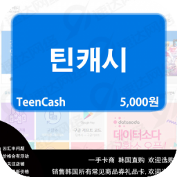 韩国teencash商品券 5000点卡