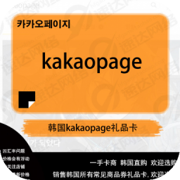 kakaopage 漫画 礼品卡 充值码 充值券 5000/1/3/5万点卡