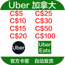 加拿大优步Uber礼品卡 5加元