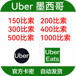 墨西哥优步Uber礼品卡UberEats 150比索