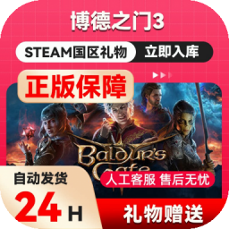 steam正版 博德之门3 国区礼物 好友礼物 充值