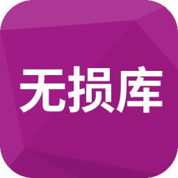无损库音乐网