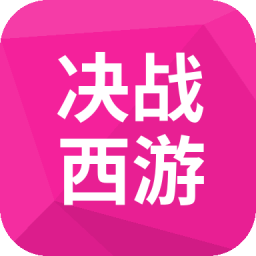 决战西游web游戏代充